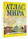 Атлас мира (в новых границах) - фото 3