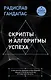 Скрипты и алгоритмы успеха - фото 1
