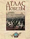 Атлас Победы. Великая Отечественная война 1941-1945 гг. - фото 1