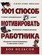 1001 способ мотивировать работника - фото 1
