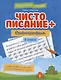 Чистописание + орфография. 3 класс - фото 1