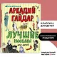 Лучшие рассказы для детей (ил. А. Власовой) - фото 4