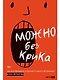 Можно без крика : Как разговаривать, когда никто никого не понимает - фото 1