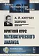 Краткий курс математического анализа (4 изд.) (ФМНаслМатАн) Хинчин - фото 1