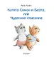 Котята Симон и Беата, или Чудесное спасение - фото 4