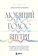 Любящий голос внутри: Воркбук. Как приручить внутреннего критика, чтобы перестать наказывать себя за свои ошибки и обрести свободу - фото 1