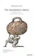 Как тренировать память. Не думайте о памяти - лучше используйте ее  на все сто - фото 1