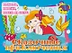 Сказочные приключения. Posters to color - фото 1