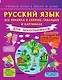 Русский язык. Все правила в схемах, таблицах и картинках. (1-4 классы) - фото 1