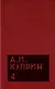 Комплект из 11 книг: А.И. Куприн. Собрание сочинений. Том 1-11 - фото 5