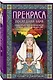 Прекраса. Последняя заря - фото 3