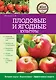 Плодовые и ягодные культуры - фото 1
