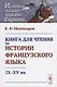 Книга для чтения по истории французского языка: IX-XV вв. - фото 1