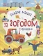 Словарик малыша с наклейками «За городом» - фото 1