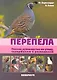 Перепела. Полное руководство по уходу, содержанию и разведению. (цвет.) - фото 1