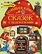 Большая книга сказок с подсказками. 1-3 лет - фото 1