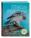 Птицы России. Большая иллюстрированная энциклопедия - фото 3