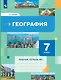 География 7 класс. Рабочая тетрадь №2 - фото 1