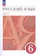 Русский язык. 6 класс. В двух частях. Часть 1. Учебное пособие - фото 1