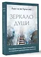 Зеркало души. Метафорические карты для работы со скрытыми программами психики - фото 3