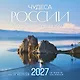 Чудеса России (двуязычный). Календарь настенный на 16 месяцев на 2027 год (300х300 мм) - фото 1