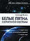 Белые пятна Солнечной системы - фото 1