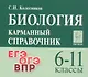 Биология. 6-11 классы.  Карманный справочник. Издание четырнадцатое, дополненное - фото 1