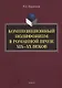 Композиционный полифонизм в романной прозе XIX—XX веков. Монография - фото 1