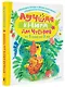 Лучшая книга для чтения от 1 года до 3 лет - фото 3