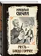 Месть - блюдо горячее - фото 3