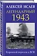 Легендарный 1943. Коренной перелом в ВОВ - фото 3