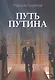 Путь Путина. О самом популярном российском политике XXI века - фото 1