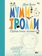 Муми-тролли. Первая книга малыша - фото 1