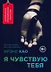 Я чувствую тебя - фото 1