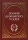 Поэзия дворянских усадеб - фото 1
