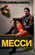 Месси. Гений футбола - фото 1