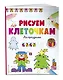 Рисуем по клеточкам. На празднике - фото 3
