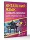 Китайский язык. Словарь лексики для уровней HSK 5-6 - фото 3
