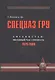 Спецназ ГРУ: Очерки истории. Историческая энциклопедия в 4 кн. Кн. 3: Афганистан – звездный час спец - фото 1