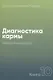 Диагностика кармы. Книга 10. Продолжение диалога - фото 1