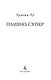 Наивно. Супер - фото 6