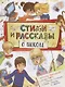 Стихи и рассказы о школе - фото 1