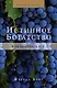 Истинное богатство. Как получить все - фото 1