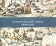 Исторический атлас Армении (супер) (ПИ) Мутафян - фото 1