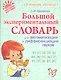Большой экспериментальный словарь для автоматизации и дифференциации звуков. - фото 1