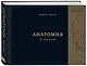 Анатомия в черном. Медицинский атлас для любителей роскоши и стиля - фото 3