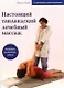 Настоящий таиландский лечебный массаж (с цв. илл.) - фото 1