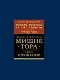 Мишне Тора Кодекс Маймонида Книга Служение (БЕТНачМудр) Рабби Моше Бен Маймон - фото 1