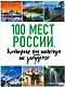 100 мест России, которые вы никогда не забудете - фото 1