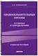 Правоохранительные органы в схемах и определениях. 3-е издание - фото 3